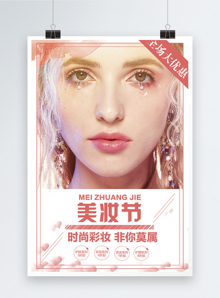 美妆节促销海报图片