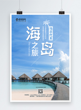 马尔代夫海报马尔代夫旅游海报模板