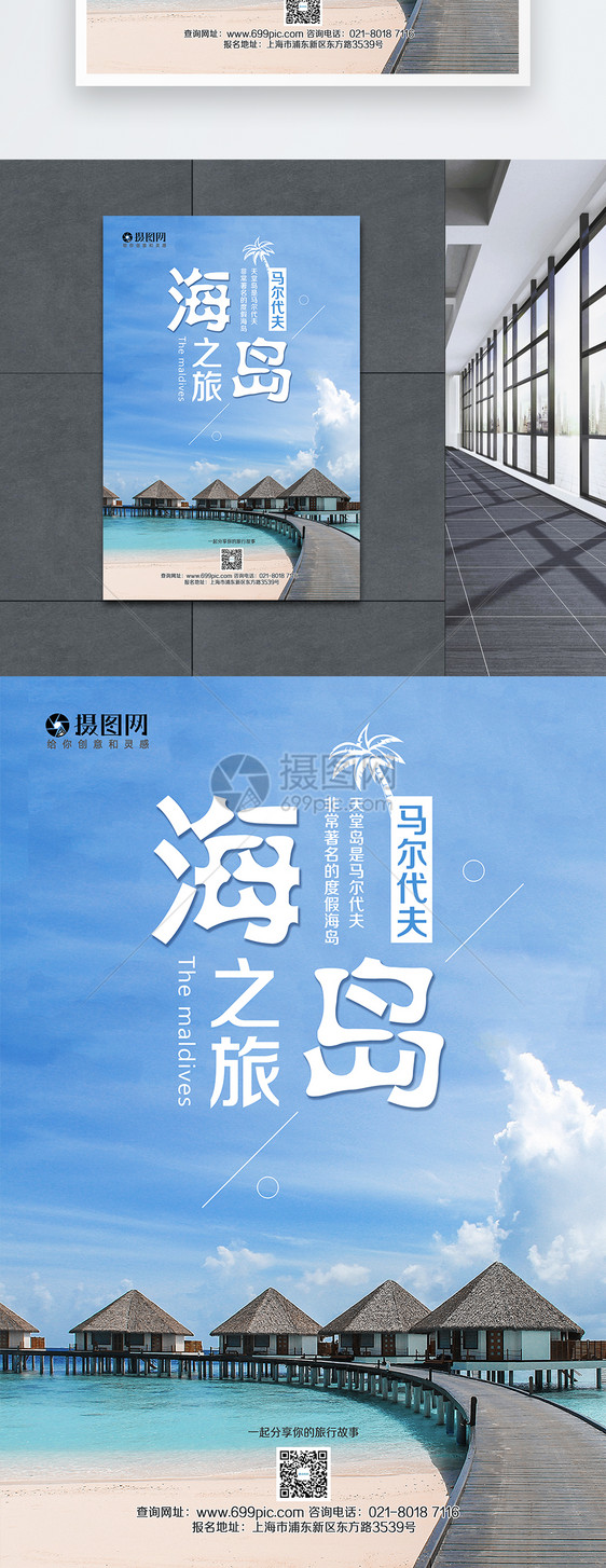 马尔代夫旅游海报图片