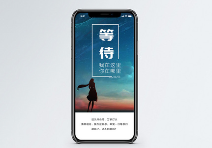 等待心情手机海报设计图片