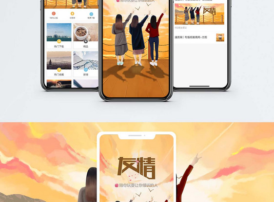 友情手机海报配图图片