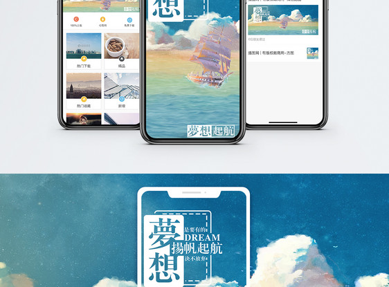 梦想手机海报配图图片