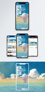 梦想手机海报配图图片