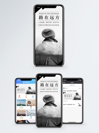 路在远方手机海报设计图片