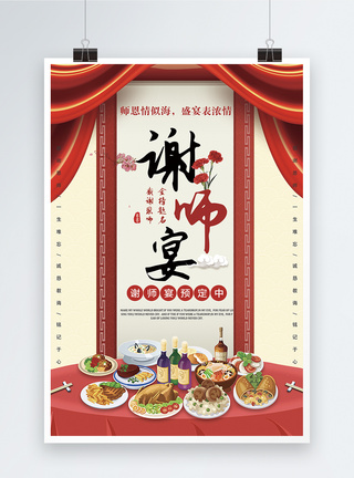 谢师宴餐饮促销海报图片