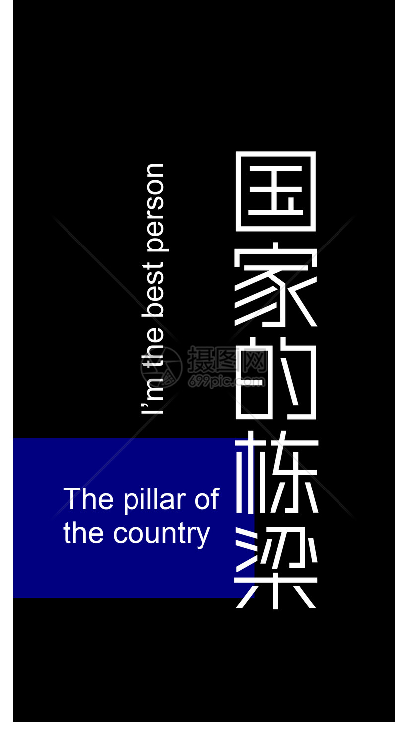 国家栋梁手机壁纸