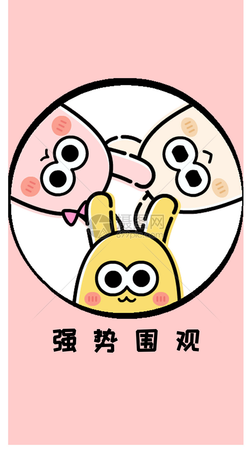 强势围观手机壁纸模板素材-正版图片400239872-摄图网