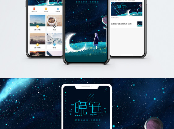 晚安问候日签手机海报封皮图片