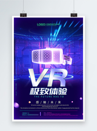 VR特效智能科技海报模板