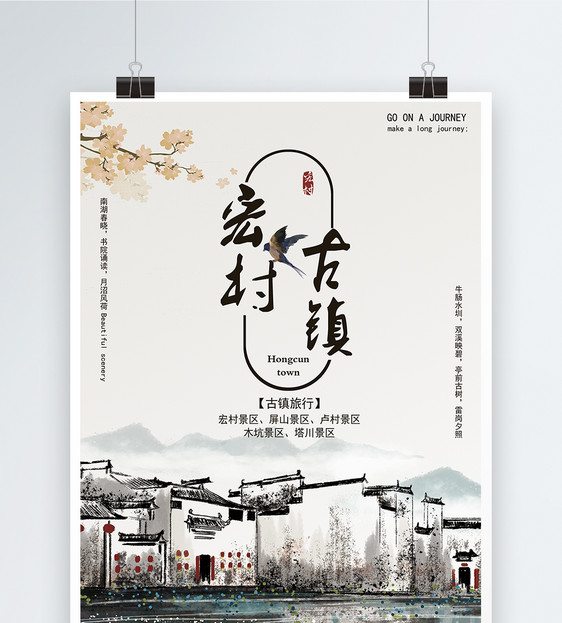 宏村古镇旅游海报图片