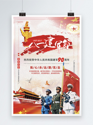 中国八一建军节海报图片