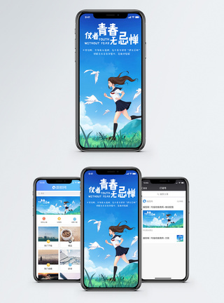 青春手机海报配图图片