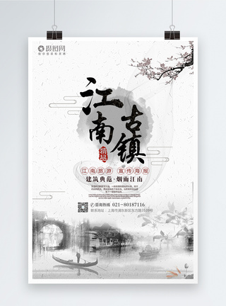 江南旅游海报设计水墨江南古镇旅游海报模板