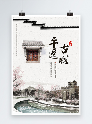 平遥古城旅行海报图片