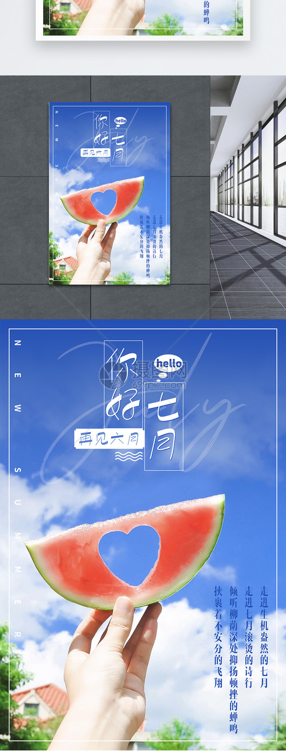 你好七月正能量海报图片