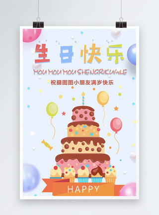 可爱生日快乐海报图片