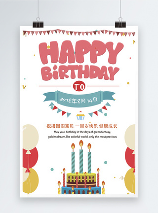 可爱风生日快乐海报图片