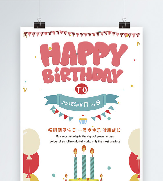 可爱风生日快乐海报图片