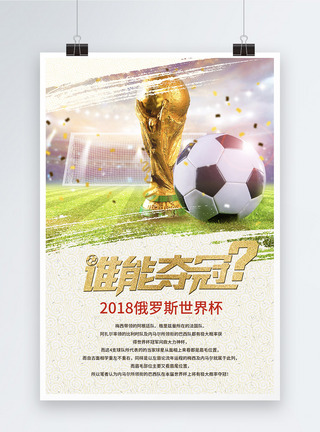 2018俄罗斯世界杯之夺冠海报设计图片