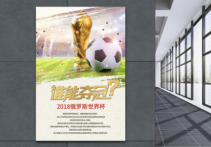 2018俄罗斯世界杯之夺冠海报设计高清图片