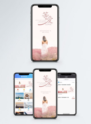 等待爱情手机海报配图图片