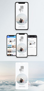 爱情陪伴手机海报配图图片