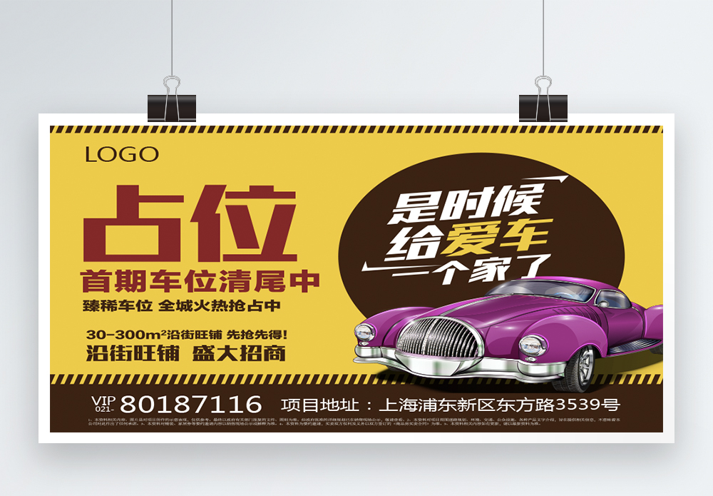 抢购车位海报设计