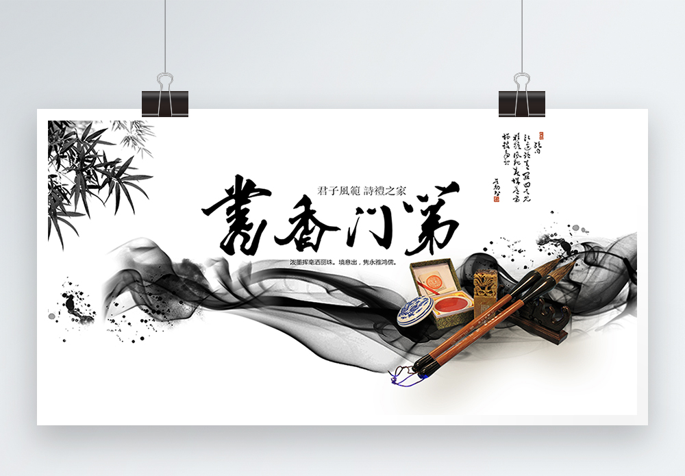 书香纸质水墨书香门第宣传展板模板