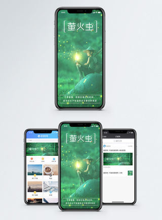 萤火虫手机海报配图图片