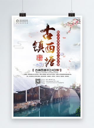 古镇西塘旅游海报图片