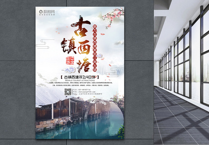 古镇西塘旅游海报图片