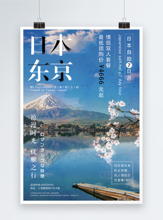 日本游海报日本旅游宣传海报模板