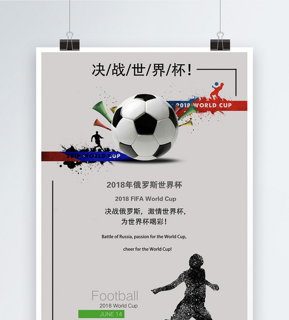 决战世界杯海报图片