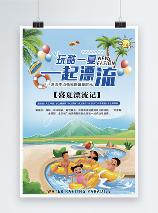 暑假旅游水上漂流促销海报模板