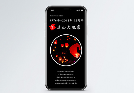 唐山大地震42周年手机海报配图图片
