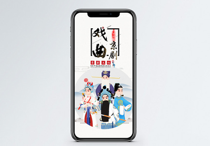 京剧手机海报配图图片