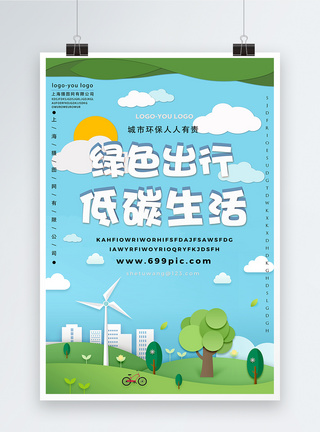 绿色出行低碳环保海报图片