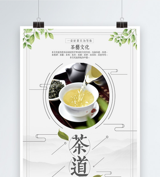 大气简约茶叶茶道文化古典中国风海报设计图片