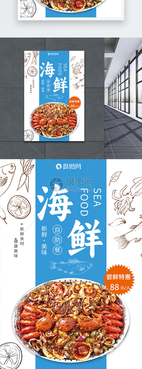 海鲜自助餐海报