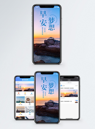 早安梦想手机海报配图图片