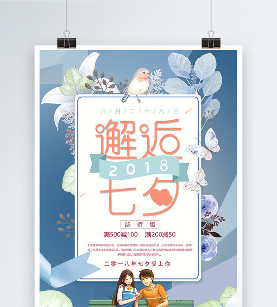 邂逅七夕促销设计海报图片