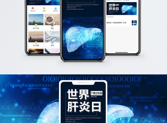 世界肝炎日手机海报配图图片