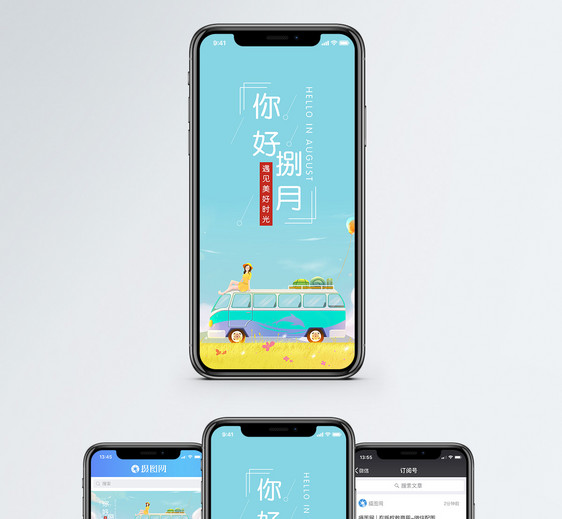 八月你好手机海报配图图片
