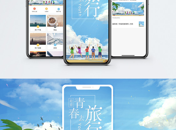 青春旅行手机海报配图图片