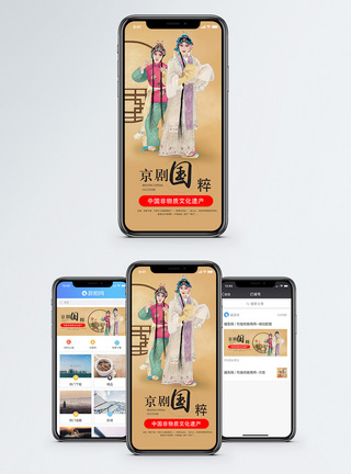 传统文化京剧手机海报配图图片