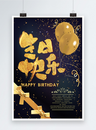 金色文字黑金生日快乐海报模板