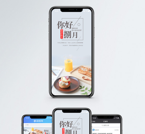八月你好手机海报配图图片