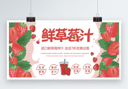 新鲜草莓汁果汁展板高清图片