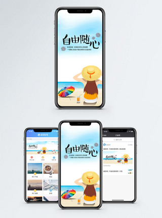 自由随心手机海报配图图片