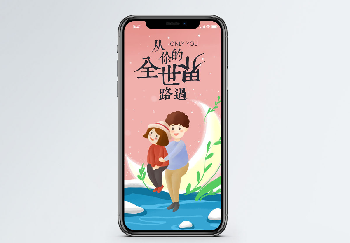 从你的全世界路过手机海报配图图片素材